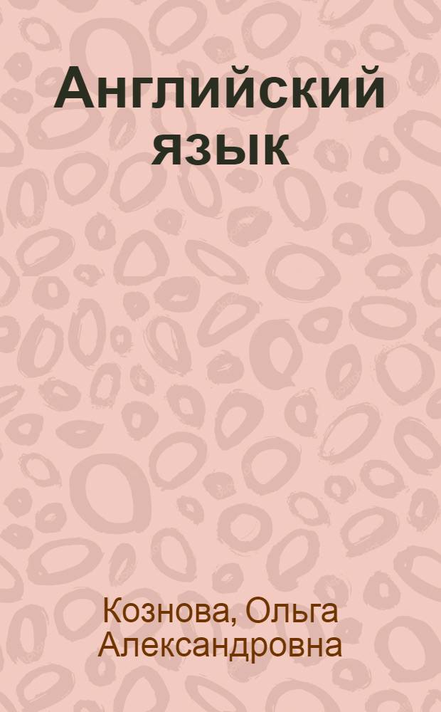 Английский язык : Аннотирование и реферерование текста : учебное пособие : для студентов, обучающихся по направлениям подготовки "Экономика", "Приборостроение", "Информатика и вычислительная техника" в рамках изучения курса "Специальный иностранный язык"