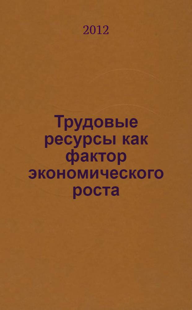 Трудовые ресурсы как фактор экономического роста : автореф. на соиск. уч. степ. к. э. н. : специальность 08.00.01 <Экономическая теория>