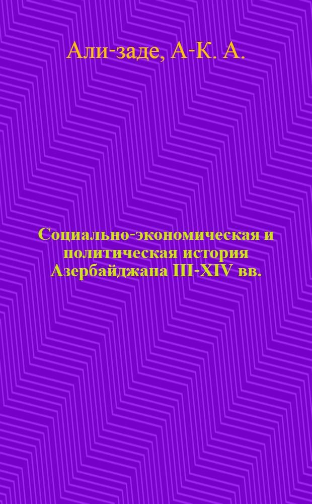 Социально-экономическая и политическая история Азербайджана III-XIV вв.