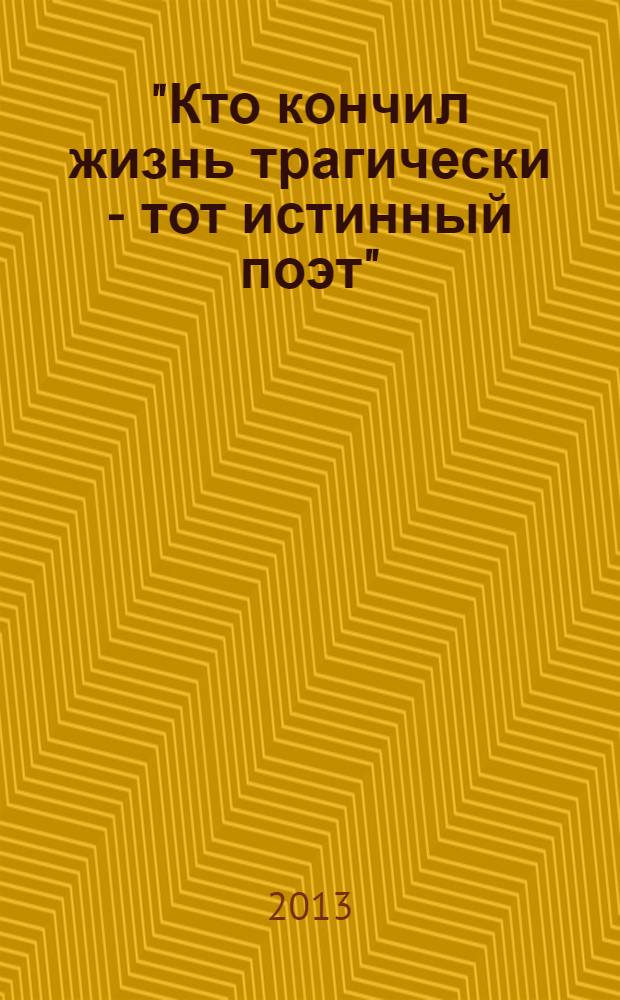 "Кто кончил жизнь трагически - тот истинный поэт") : (тема смерти в поэзии Владимира Высоцкого)