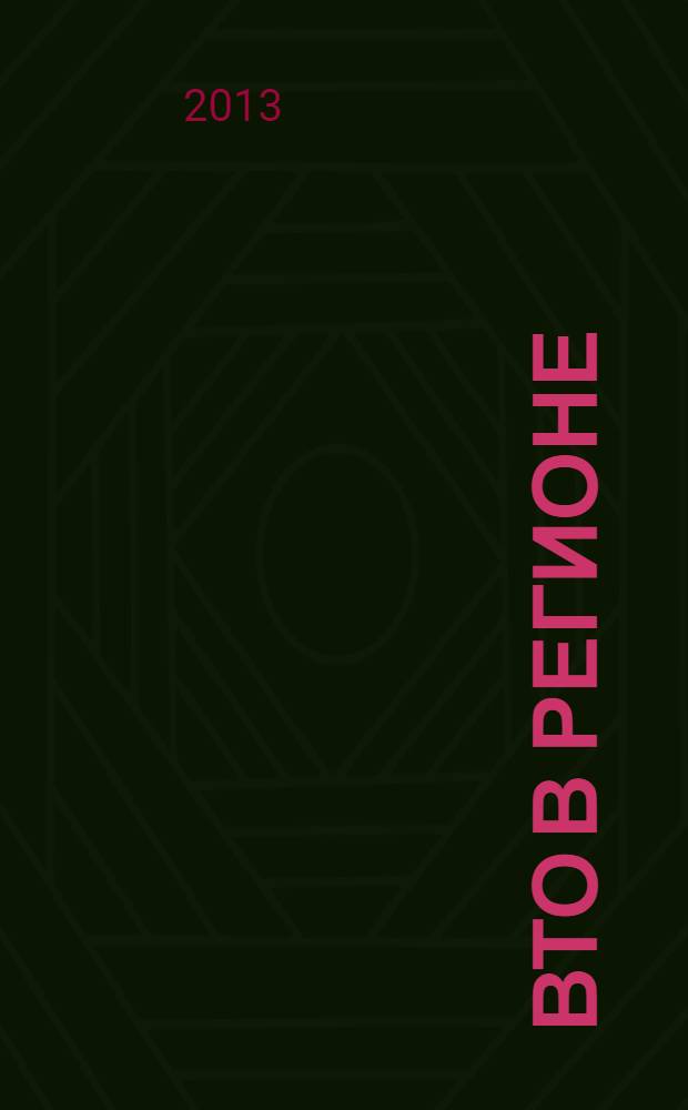 ВТО в регионе: ключевые проблемы и решения : секционные доклады : сборник научных трудов Межведомственной научно-практической конференции