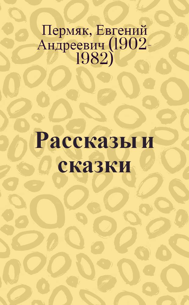 Рассказы и сказки : для младшего школьного возраста