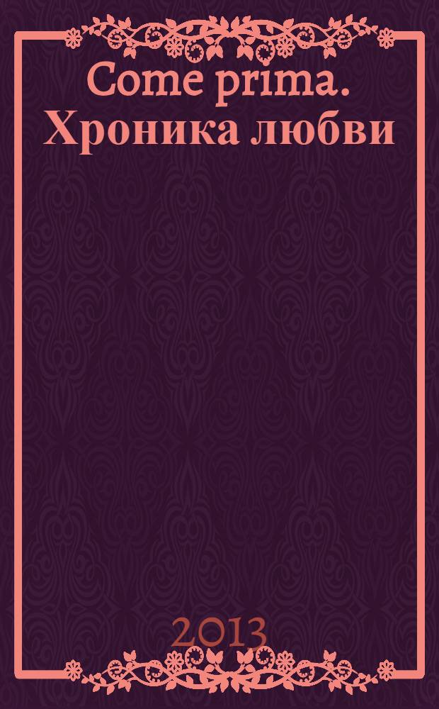 Come prima. Хроника любви : стихи