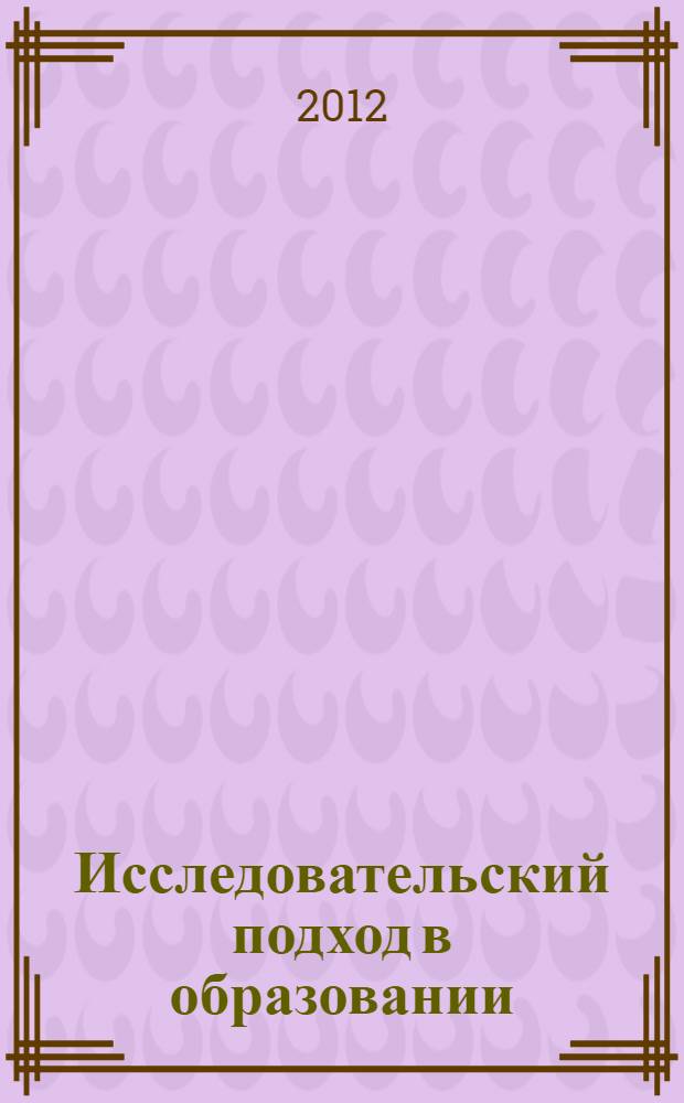 Исследовательский подход в образовании: проблема подготовки педагога : научно-методический сборник : в 2-х т