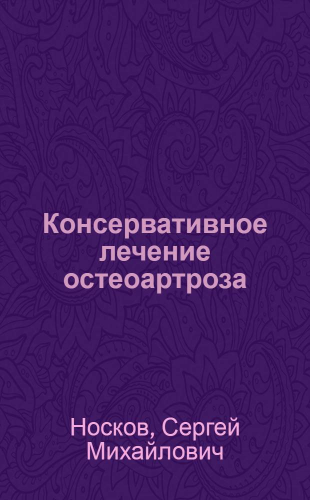 Консервативное лечение остеоартроза