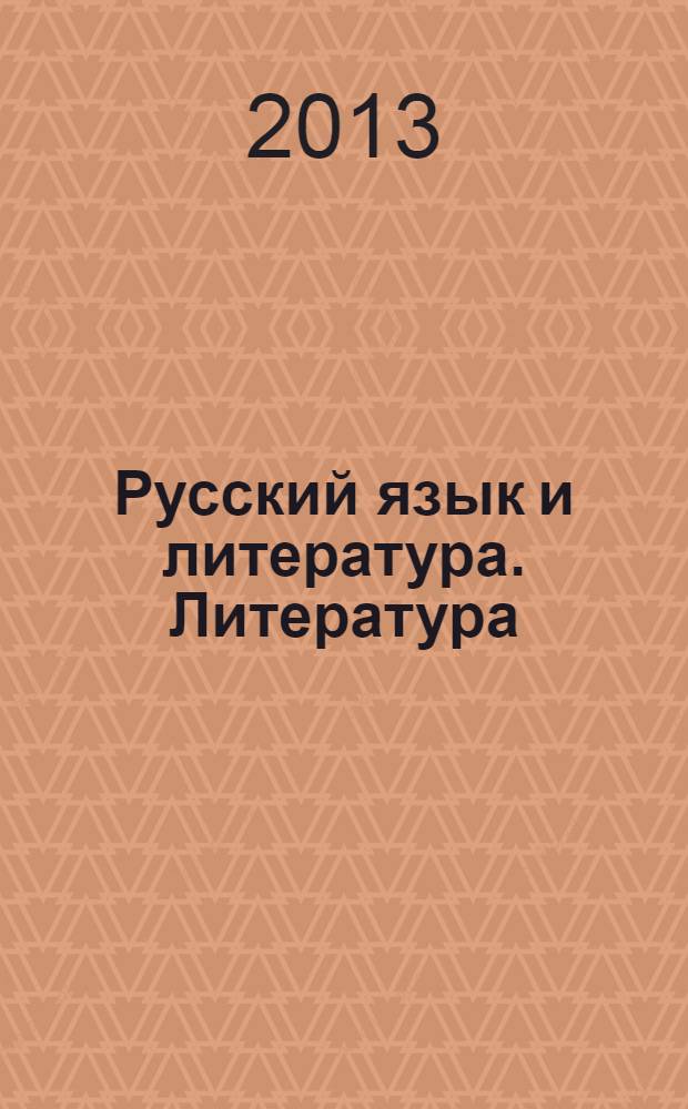 Русский язык и литература. Литература : 11 класс : углубленный уровень : учебник для общеобразовательных учреждений : в 2 ч
