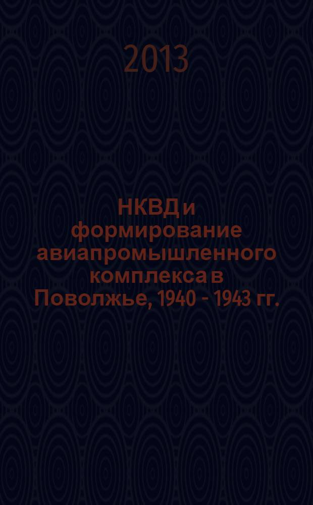 НКВД и формирование авиапромышленного комплекса в Поволжье, 1940 - 1943 гг.
