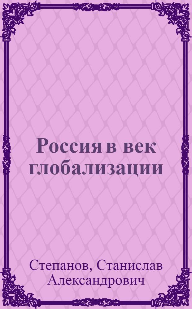 Россия в век глобализации: проблемы идентификации, путей развития и перестройки образования для устойчивого развития : монография : для аспирантов, студентов педагогических вузов