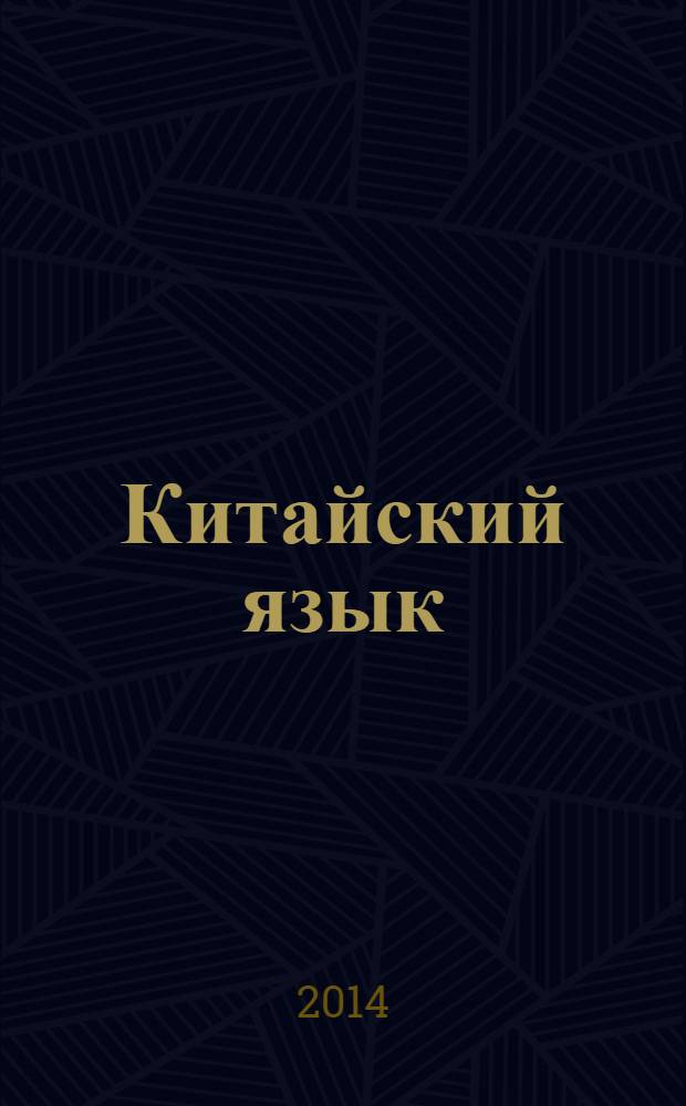 Китайский язык : 6 класс : учебное пособие : для учащихся общеобразовательных учреждений, изучающих китайский язык как второй иностранный