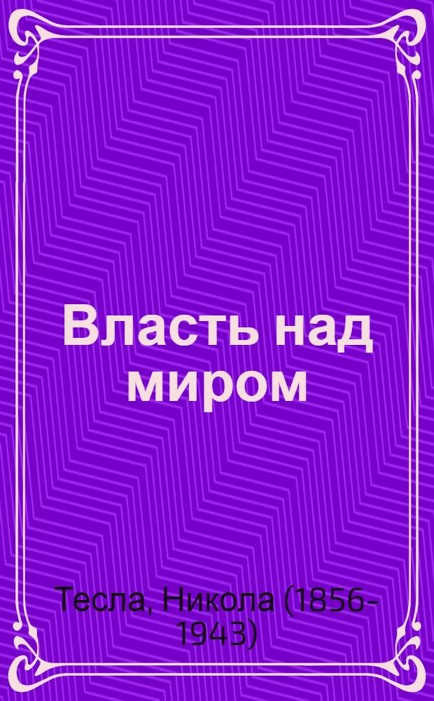 Власть над миром