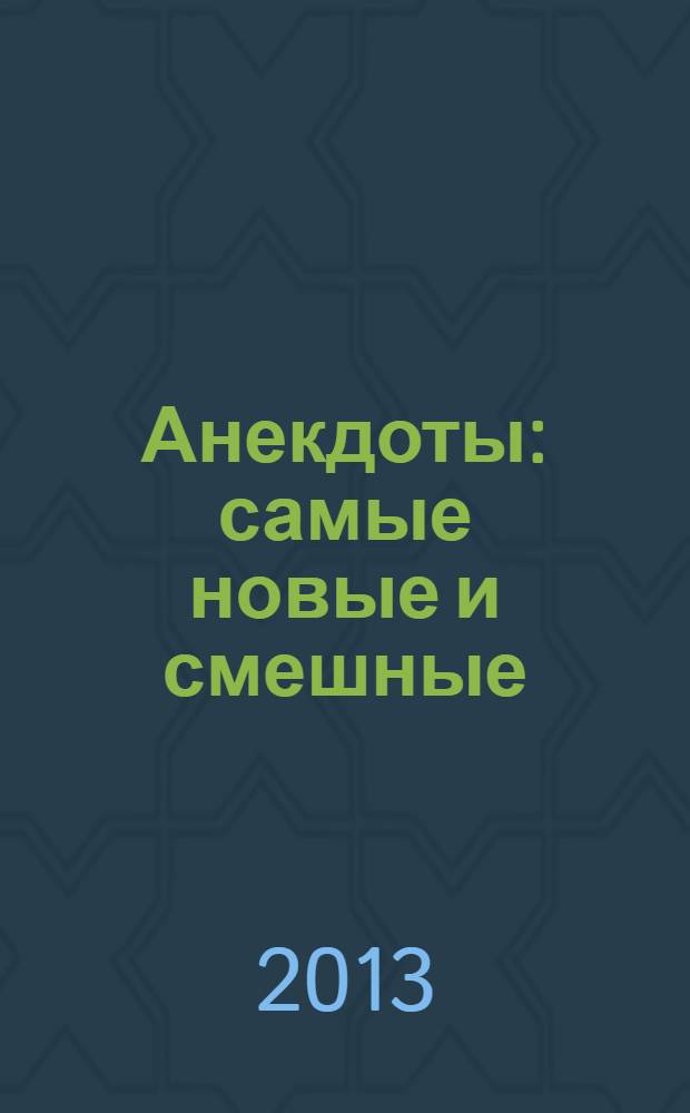 Анекдоты: самые новые и смешные