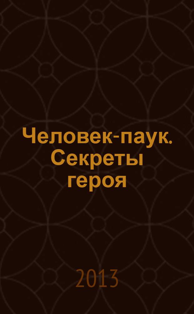 Человек-паук. Секреты героя : пособие для развивающего обучения : для старшего дошкольного возраста