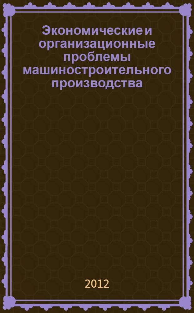 Экономические и организационные проблемы машиностроительного производства : учебное пособие