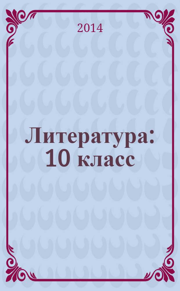 Литература : 10 класс : учебник для школ с родным (нерусским) и русским (неродным) языком обучения : в 2 ч