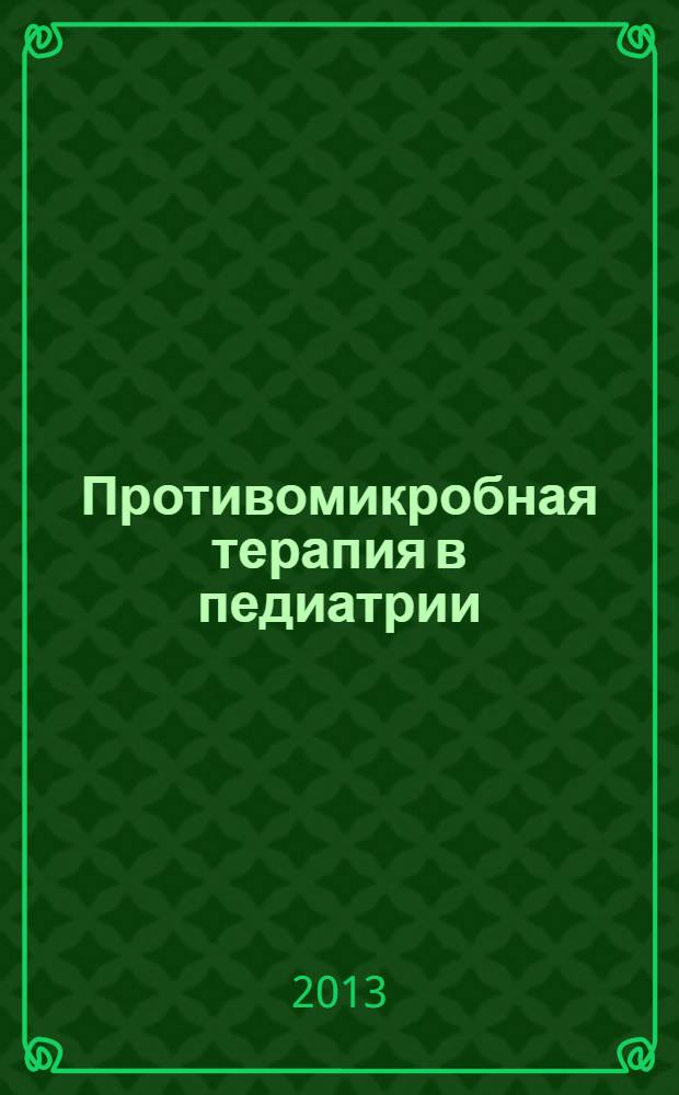 Противомикробная терапия в педиатрии : справочник