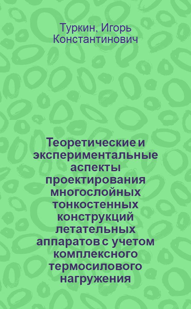 Теоретические и экспериментальные аспекты проектирования многослойных тонкостенных конструкций летательных аппаратов с учетом комплексного термосилового нагружения