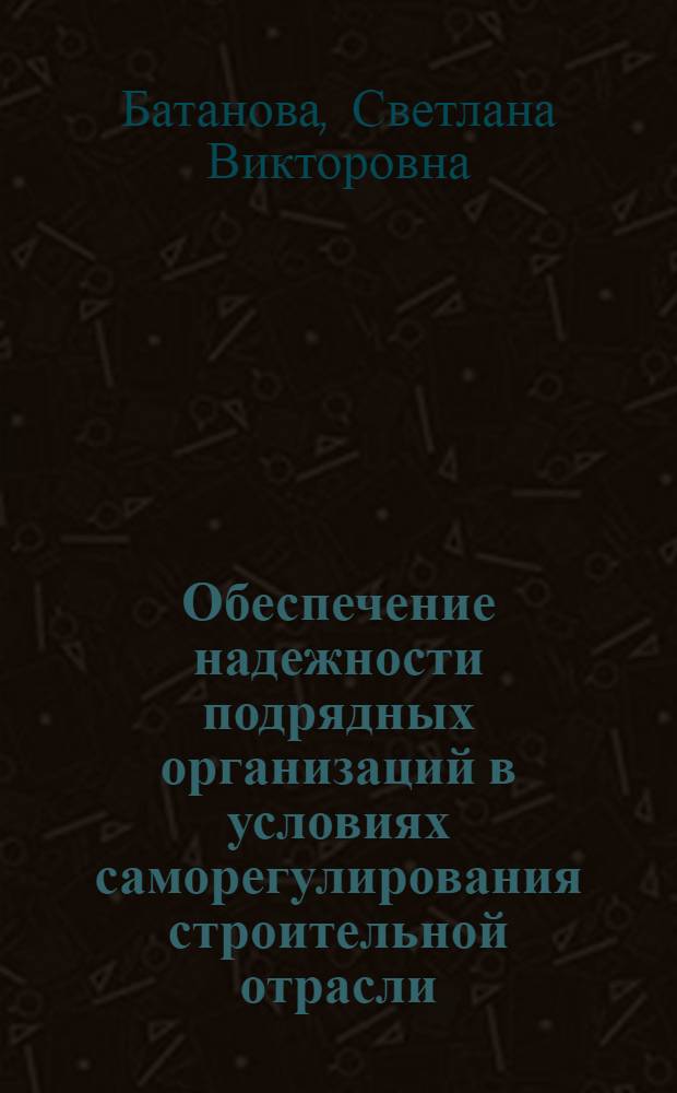 Обеспечение надежности подрядных организаций в условиях саморегулирования строительной отрасли : монография