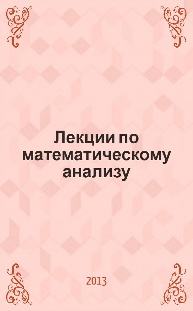 Лекции по математическому анализу