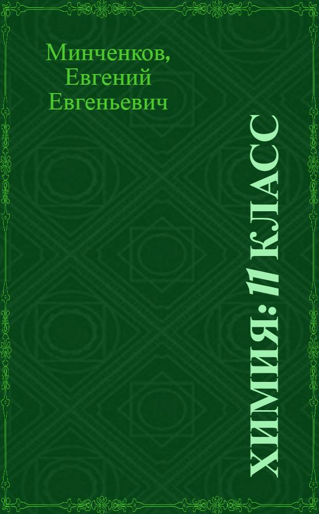 Химия : 11 класс : учебник для общеобразовательных учреждений : (базовый уровень)