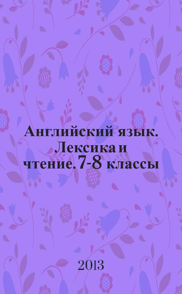 Английский язык. Лексика и чтение. 7-8 классы : тренировочная тетрадь