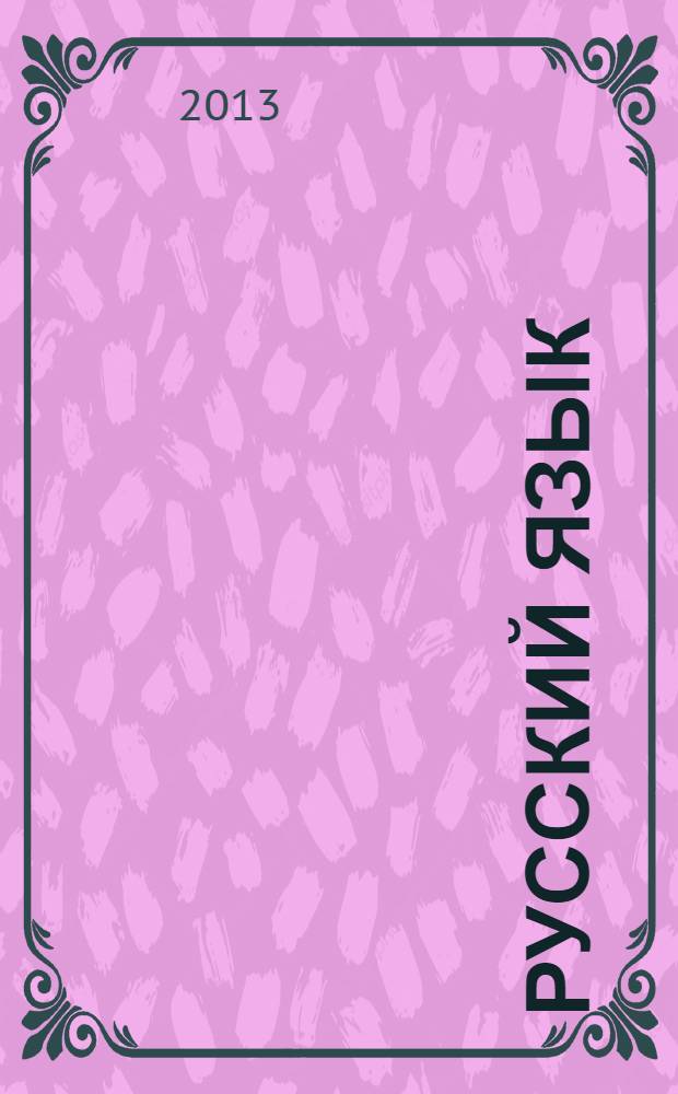 Русский язык : 5 класс : учебник для общеобразовательных учреждений : в 3 ч