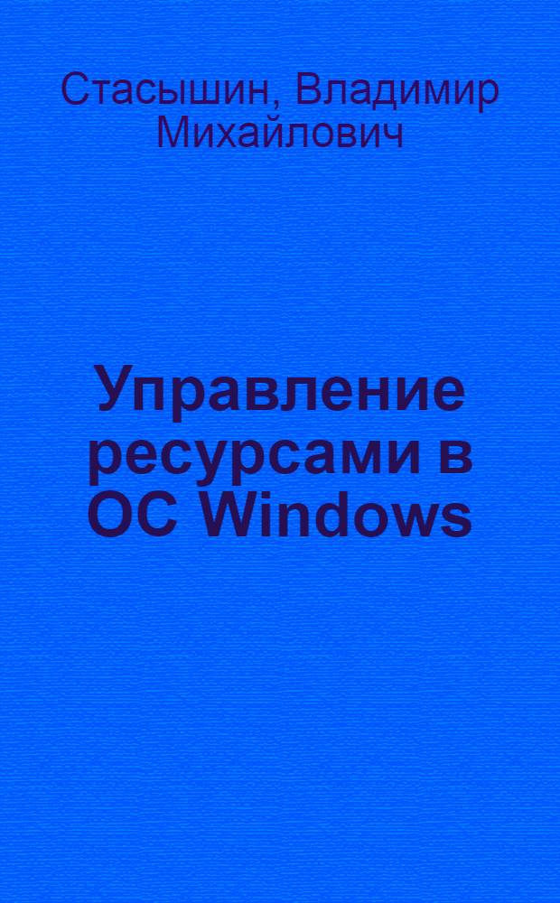 Управление ресурсами в ОС Windows : конспект лекций