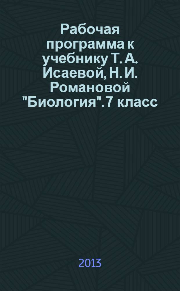 Рабочая программа к учебнику Т. А. Исаевой, Н. И. Романовой "Биология". 7 класс : линия "Вектор"