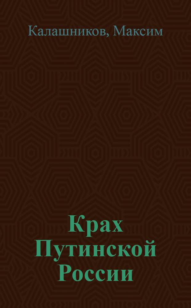 Крах Путинской России : тьма в конце туннеля