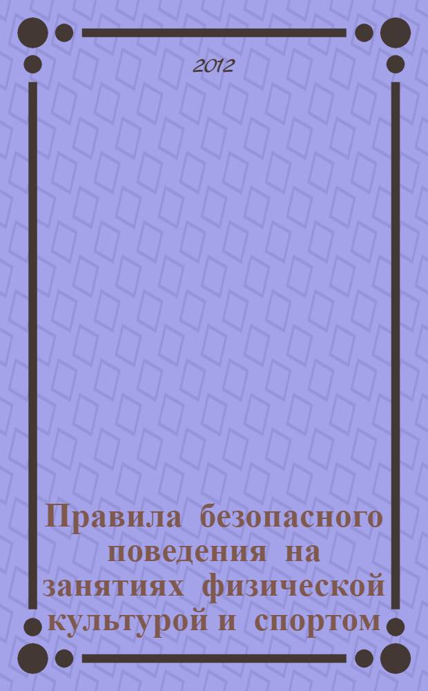 Правила безопасного поведения на занятиях физической культурой и спортом : (для основного и специального учебного отделений) : методическое пособие
