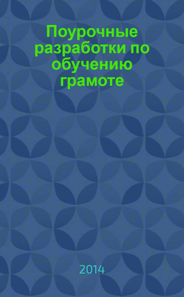 Поурочные разработки по обучению грамоте : чтение и письмо : 1 класс : к УМК В. Г. Горецкого и др. ("Школа России")
