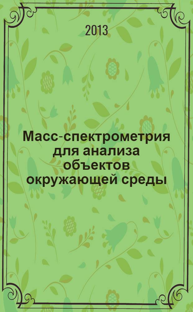 Масс-спектрометрия для анализа объектов окружающей среды