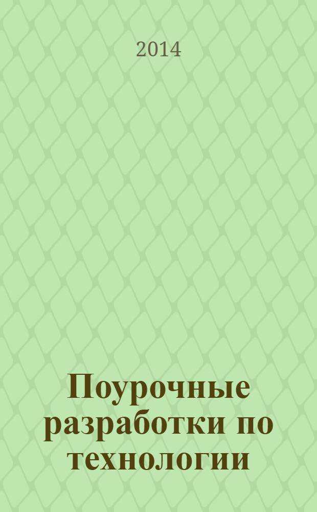 Поурочные разработки по технологии : 1 класс
