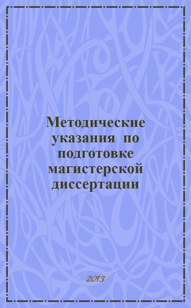 Методические указания по подготовке магистерской диссертации : по специальности высшего образования II ступени 1-33 80 01 "Экология"