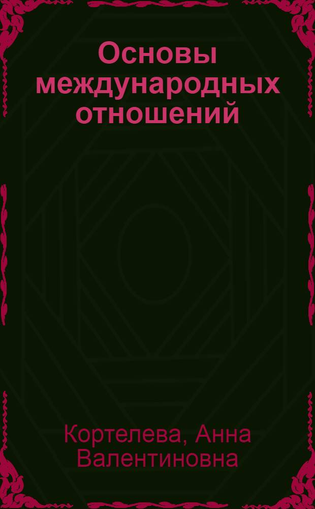Основы международных отношений : электронный учебный курс для специальности "Регионоведение"