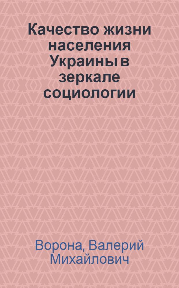 Качество жизни населения Украины в зеркале социологии
