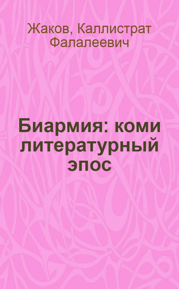 Биармия : коми литературный эпос : поэма