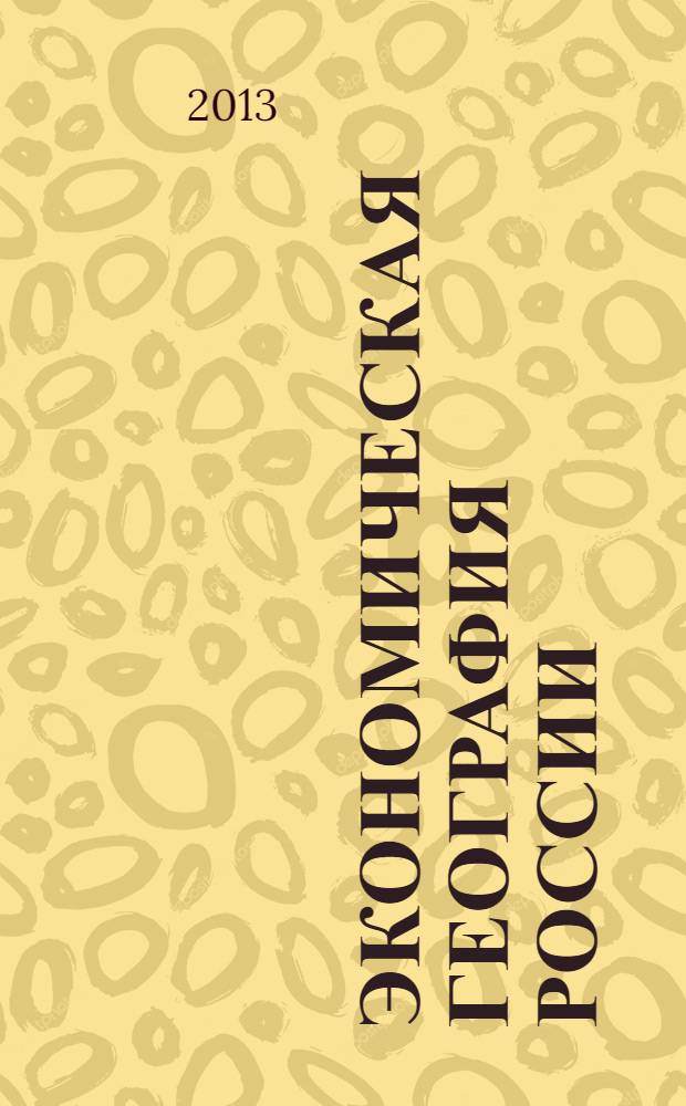 Экономическая география России: проблемы содержания школьного курса и преподавания : межвузовский сборник научных и методических работ : материалы Всероссийского научно-практического семинара по проблемам преподавания курса экономической географии России, (6 апреля 2013 г.)
