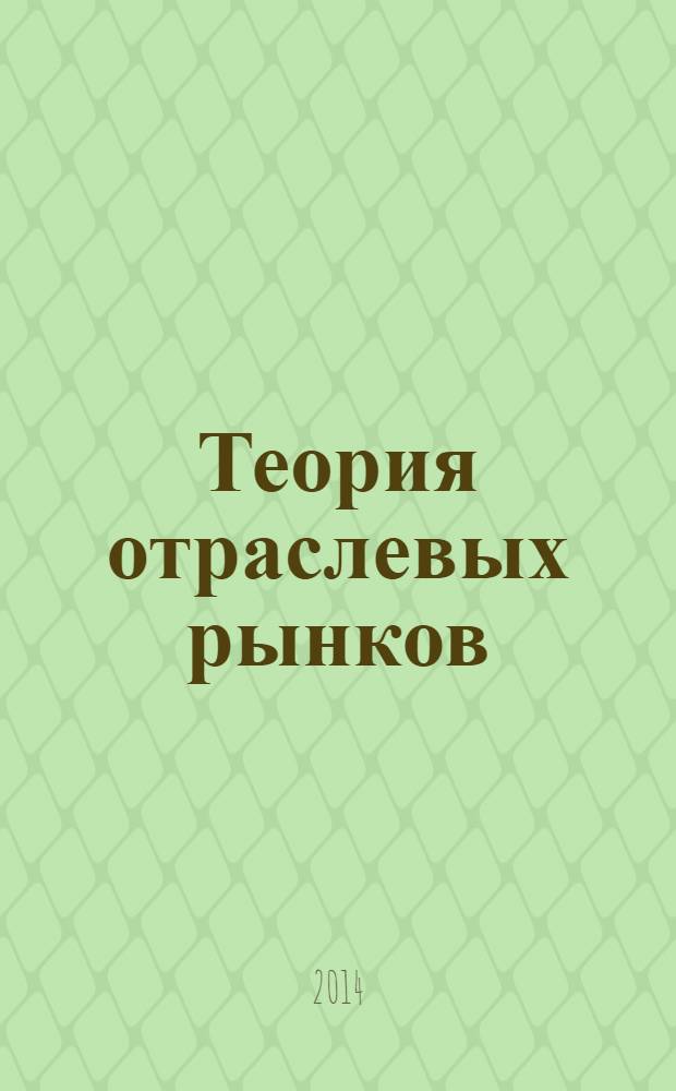 Теория отраслевых рынков : учебное пособие для бакалавров : для студентов высших учебных заведений, обучающихся по экономическим направлениям и специальностям : углубленный курс