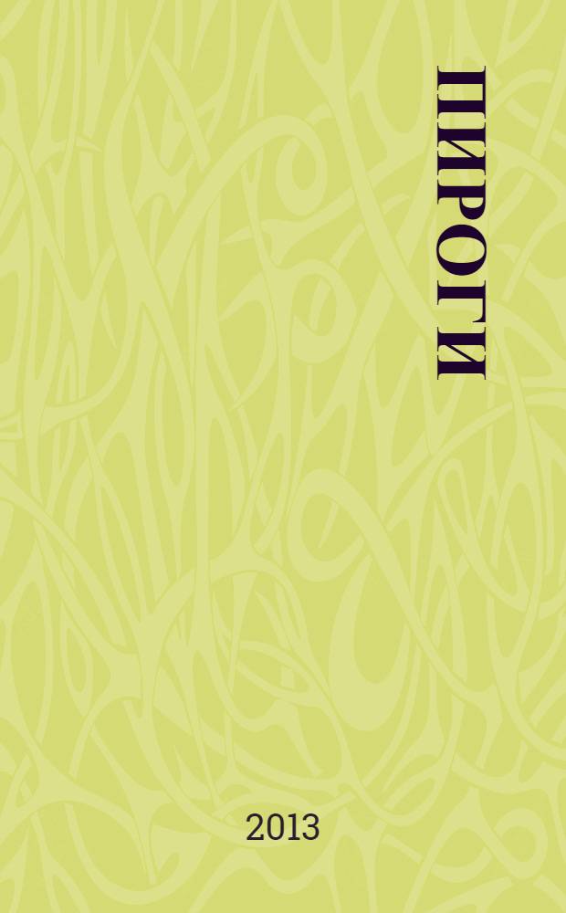 Пироги