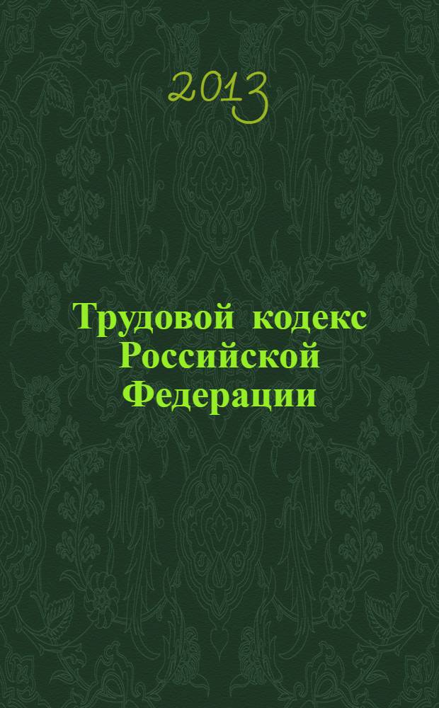 Трудовой кодекс Российской Федерации : ТК : принят Государственной Думой 21 декабря 2001 года : одобрен Советом Федерации 26 декабря 2001 года : изменения: Федеральные законы от 24 июля 2002 г. № 97-Ф3 ... от 23 июля 2013 г. № 204-Ф3 : по состоянию на 15 октября 2013 г.