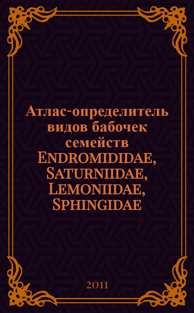 Атлас-определитель видов бабочек семейств Endromididae, Saturniidae, Lemoniidae, Sphingidae (Macroheterocera, Lepidoptera) Мордовии : учебное пособие