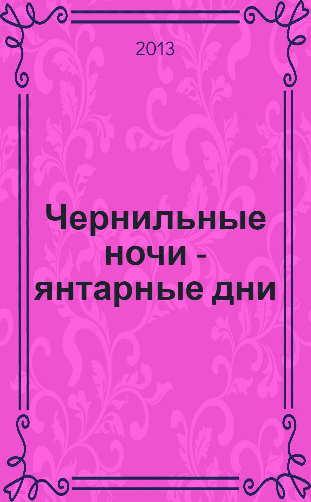 Чернильные ночи - янтарные дни : роман