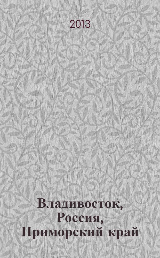 Владивосток, Россия, Приморский край : прошлое, настоящее и будущее города : мульмедиа альбом