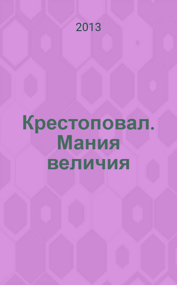 Крестоповал. Мания величия : современный боевик-детонатор