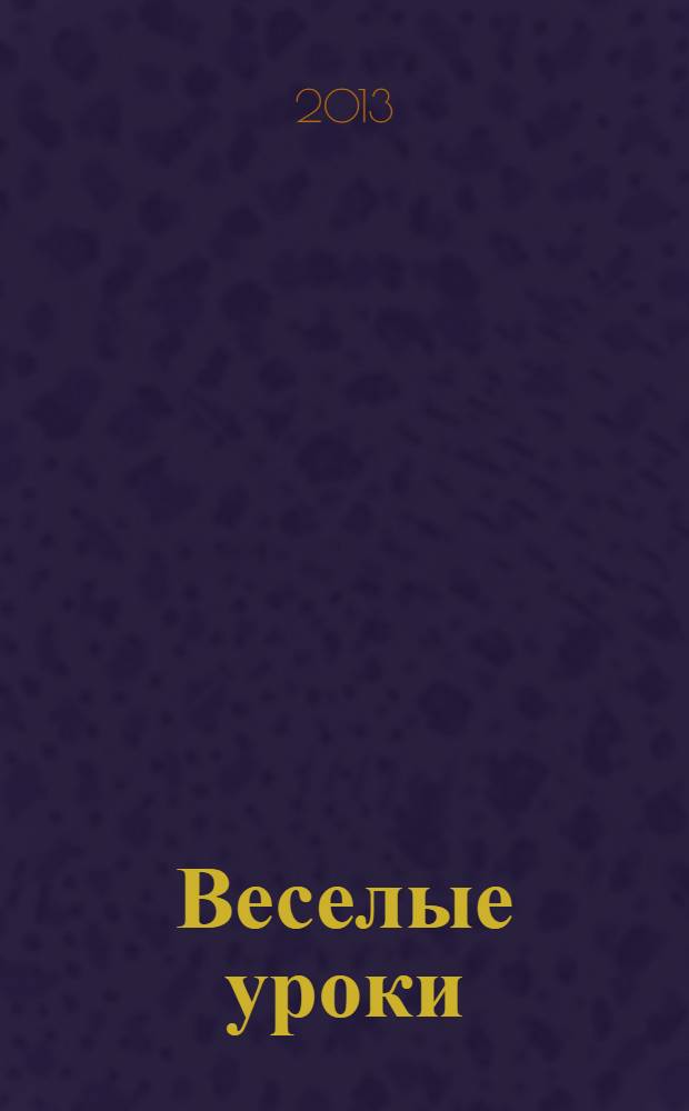 Веселые уроки : для детей 4-6 лет