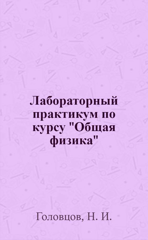Лабораторный практикум по курсу "Общая физика" : учебное пособие для студентов аграрного факультета