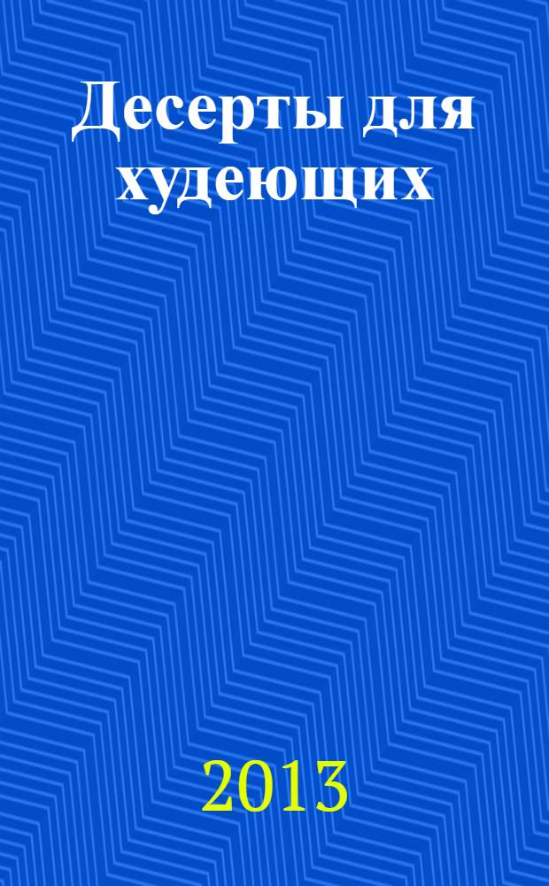 Десерты для худеющих
