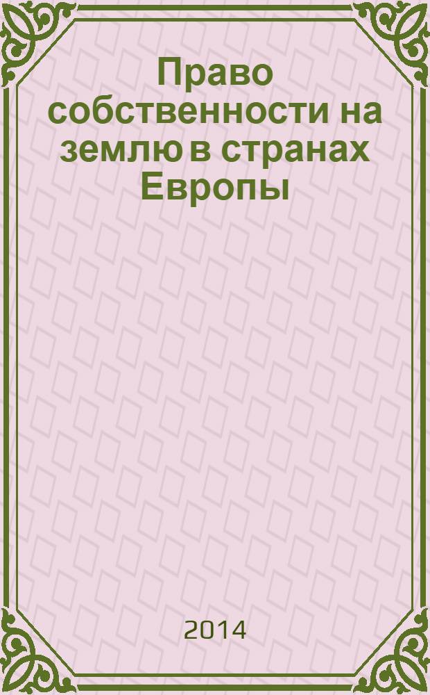 Право собственности на землю в странах Европы