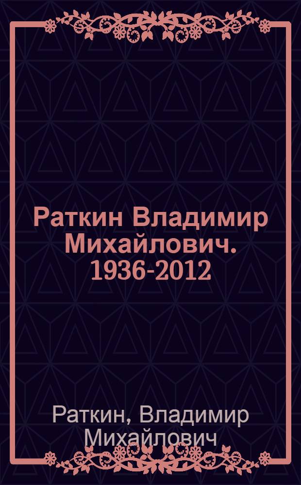 Раткин Владимир Михайлович. 1936-2012 = Vladimir Mikhailovich Ratkin. 1936-2012 : альбом