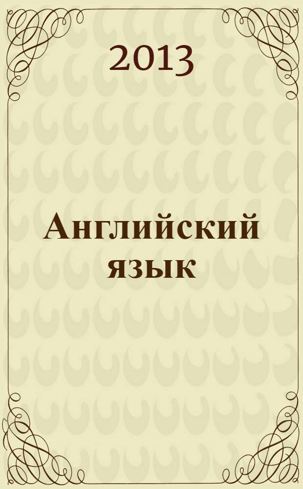 Английский язык : к учебнику Н. Ю. Горячевой, С. В. Ларькиной, Е. В. Насоновской "Английский язык"